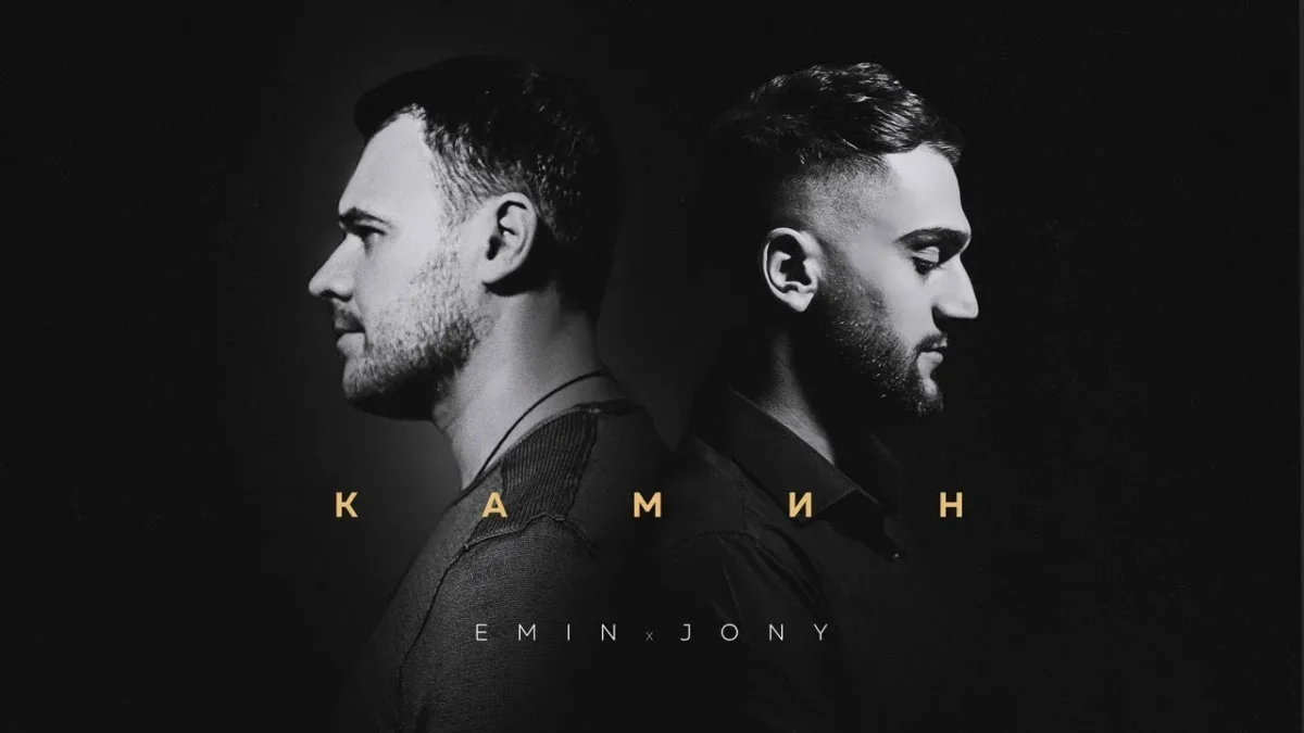 EMIN & JONY – Камин