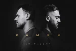 EMIN & JONY – Камин