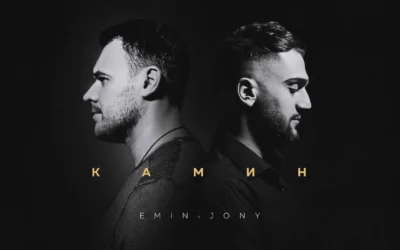 EMIN & JONY – Камин