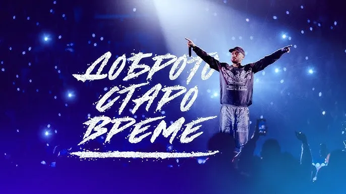 Krisko - Доброто Старо Време